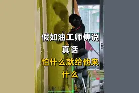 聪明人才能看懂，这样要求油工师傅才不会被坑！ #施工现场实拍 #油工施工 #乳胶漆施工 #刷腻子需要注意什么 #装修工地现场视频封面