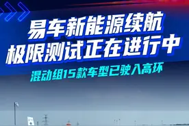易车新能源续航极限测试进行中 混动组15款车型已驶入高环 #易车新能源极限续航#视频封面