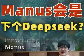 Manus赶超DeepSeek?起底Manus背景 #Manus #Deepseek视频封面