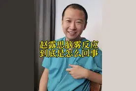 赵露思脑雾反应 到底是怎么回事 #脑雾是什么  #脑雾有什么症状   #抖出健康知识宝藏  #医生孙国钧 #医疗健康创作训练营视频封面