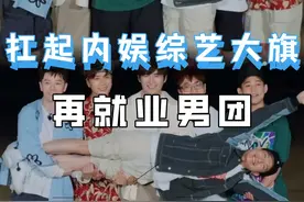 再就业男团扛起内娱综艺大旗，四季团综豆瓣评分均在9分以上视频封面