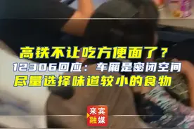 高铁不让吃方便面了？12306回应：车厢是密闭空间，尽量选择味道较小的食物#高铁 #方便面 #食物