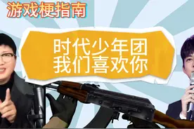 【游戏梗指南】时代少年团我们喜欢你 #时代少年团  #cs2
