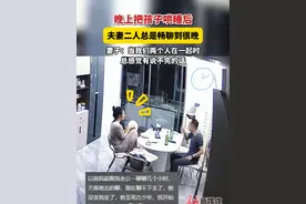 晚上把孩子哄睡后，#夫妻二人总是畅聊到很晚  。妻子：当我们两个人在一起时，总感觉有说不完的话。#朋友一样的婚姻好不好？