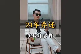 24年搬家的，记好这份搬家吉日 #搬家 #搬家仪式感 #新房 #搬家吉日 #新房入住视频封面