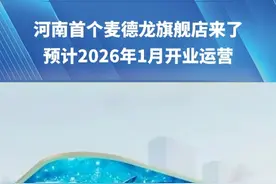 河南首个麦德龙旗舰店来了！预计2026年1月开业运营#麦德龙视频封面