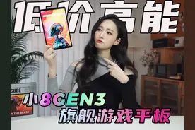 低价高能！8.8寸！小8Gen3旗舰游戏平板！ 酷比魔方掌玩mini3