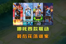 王者哪吒官宣联动，4款皮肤花落谁家？视频封面