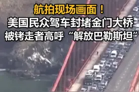 航拍现场画面！美国民众驾车封堵金门大桥，被铐走者高呼“解放巴勒斯坦”视频封面