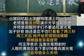 物理 #老师  #上课  用#激光笔  演示，福清14岁女孩仅盯了它两三秒，三个月后左眼几乎失明！医生：激光笔对#视力  损伤不可逆
#眼睛视频封面