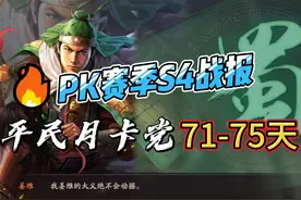 《三国志:战略版》PK赛季S4月卡党第71-75天战报 #三国志战略版视频封面
