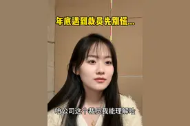 员可以裁 但补偿金一定要给对。#温柔 #裁员