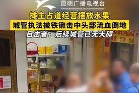 摊主占道经营摆放水果，城管执法被铁锹击中头部流血倒地。目击者：后续城管已无大碍。#占道经营#城管#摊主视频封面