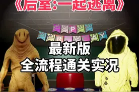 《后室:一起逃离》全流程全关卡通关实况攻略！ Backrooms: