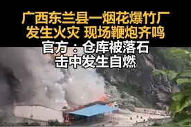 广西东兰县一烟花爆竹厂发生火灾现场鞭炮齐鸣，官方：仓库被落石击中发生自燃视频封面