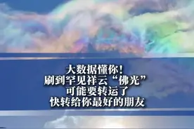 大数据懂你！刷到罕见祥云“佛光，可能要转运了，快转给你最好的朋友。#祥云#好运连连 （剪辑：实习编辑：程渝）