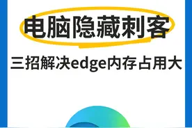 电脑隐藏刺客居然是edge浏览器！3招解决内存占用大的问题视频封面