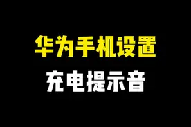 华为手机充电提示音，真的太有趣了，教你设置方法 #手机技巧 #玩转数码 #解锁手机隐藏技能 #华为手机小技巧 #充电提示音
