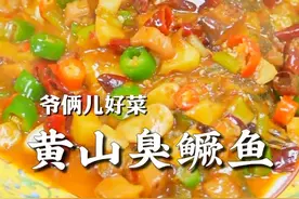 黄山臭鳜鱼，安徽特色名菜，鱼肉鲜嫩紧实，它闻起来臭，吃起来香，风味独特。#上抖音学做菜 #美食卷王挑战赛 #美食创作人计划视频封面