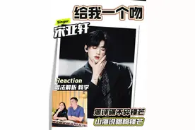 恶评难挡！宋亚轩《给我一个吻》藏山海，炸场改编说唱藏着多少勇气？#宋亚轩 #宋亚轩给我一个吻 #reaction #小王老周叭叭叭 #抖音乐评新势力