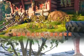 小木屋很小，却承载了我们整个童年~~#狗熊岭照进现实 #熊出没