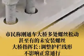 12月30日，广西钦州。市民称刚通车大桥多处螺丝松动 大桥指挥长：调整护栏线形，不影响正常通行。视频封面