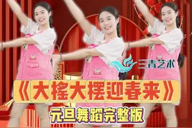 2025元旦舞蹈《大摇大摆迎春来》完整版安排出来啦
原完整版2分49 宝贝们多多支持哟
#元旦舞蹈 #年会舞蹈 #幼儿舞蹈视频封面