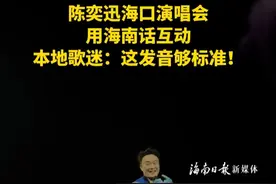 陈奕迅海口演唱会用海南话互动，本地歌迷：这发音够标准！ #陈奕迅海口演唱会  #陈奕迅
