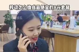 移动用户怎么才能换成最便宜的八元套餐？#移动8元套餐  #有用的知识  #12300
