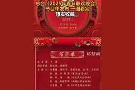 总台《2025年春节联欢晚会》节目单发布，一图看完，转发收藏！视频封面