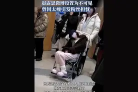 12月27日，赵露思微博主页显示“由于博主设置，目前内容暂不可见。博主将在2025年1月3日12:33分恢复”。对此，粉丝纷纷喊话工作室回应。有粉丝表示：“着急，希望赵露思工作室赶紧出来回应。”也有粉丝表示：“大家不要过多揣测，露思的身体健康最重要。”稍早，有网传称赵露思坐轮椅现身医院。对此，赵露思方暂未做出回应。公开资料显示，赵露思，1998年11月9日出生于四川省成都市，中国内地影视女演员，代表作有《凤囚凰》《哦！我的皇帝陛下》《传闻中的陈芊芊》《长歌行》《且试天下》《星汉灿烂》等。视频封面