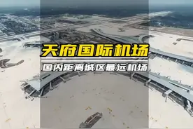 成都天府国际机场到底是为成都而修建还是为了整个四川而建