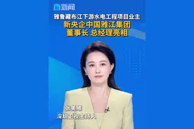 新央企中国雅江集团领导班子亮相！余兵任中国雅江集团董事长、党组书记，王武斌任中国雅江集团总经理、党组副书记。#央企 #中国雅江集团 #三峡集团 #雅江集团领导班子亮相
