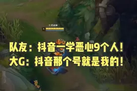 队友：抖音一学恶心9个人！大G：抖音那个号就是我的！