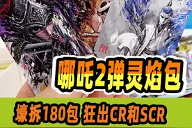 壕拆180包哪吒2弹灵焰包，CR卡和SCR狂出，超欧！#哪吒之魔童降世