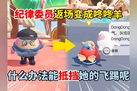 纪律委员返场变成咚咚羊！有什么办法能完美抵挡她的大运一击呢？