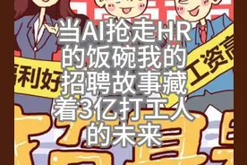 当AI抢走HR的饭碗？我的招聘故事藏着3亿打工人的未来视频封面