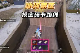 冰河禁区摸金库密码卡路线，学会就有用不完的黑卡？！ #来抖音看pel  #2024pel秋季赛  #和平精英战场进化  #和平精英地铁逃生 #和平精英