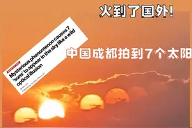 火到了国外！中国成都拍到了7个太阳，怎么形成的？视频封面