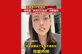 4月11日，湖南长沙。女子闲鱼卖LV包包疑似遇“到货后仅退款”套路骗局，损失14500元#仅退款 #女子闲鱼卖包损失14500元 #本地民生资讯 视频封面