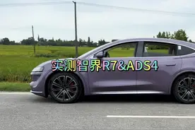 智界R7搭载的ADS 4，享受丝滑和安心 #智界R7S7新款动态测评首发