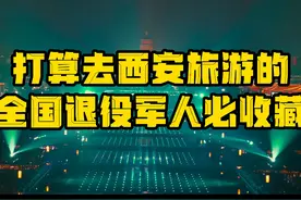 打算去西安旅游的全国退役军人必收藏  #退役军人优待证视频封面