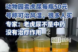 动物园卖虎尿每瓶50元，号称可治风湿。专家：虎尿不是中药，没有治疗作用视频封面