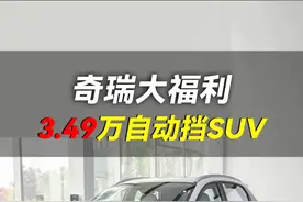 裸车最低3.49万，还是自动档SUV，奇瑞这波福利可以！ #选车  #瑞虎3X #买车那点事儿 #抖音汽车 #带你懂车视频封面