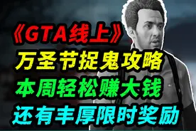 《GTA线上》万圣节幽灵曝光任务攻略！教你解锁特殊限时奖励！