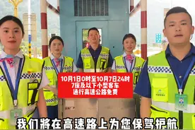 司乘朋友们，国庆节高速免费通行攻略看这里！