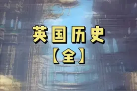 一口气看完英国全历史，时长一小时，收藏慢慢看【全集】#历史视频封面