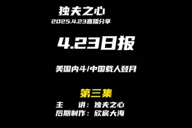 2025.4.23日报第三集（共三集，注意查看主页） 