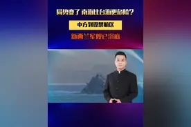 局势变了，南海比台海更危险？中方划设禁航区，新西兰军舰已沉底#硬核深度计划 #聊聊国际关系视频封面
