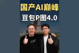 P图废人狂喜！豆包这免费AI功能封神 豆包实在是太快了，豆包P图4